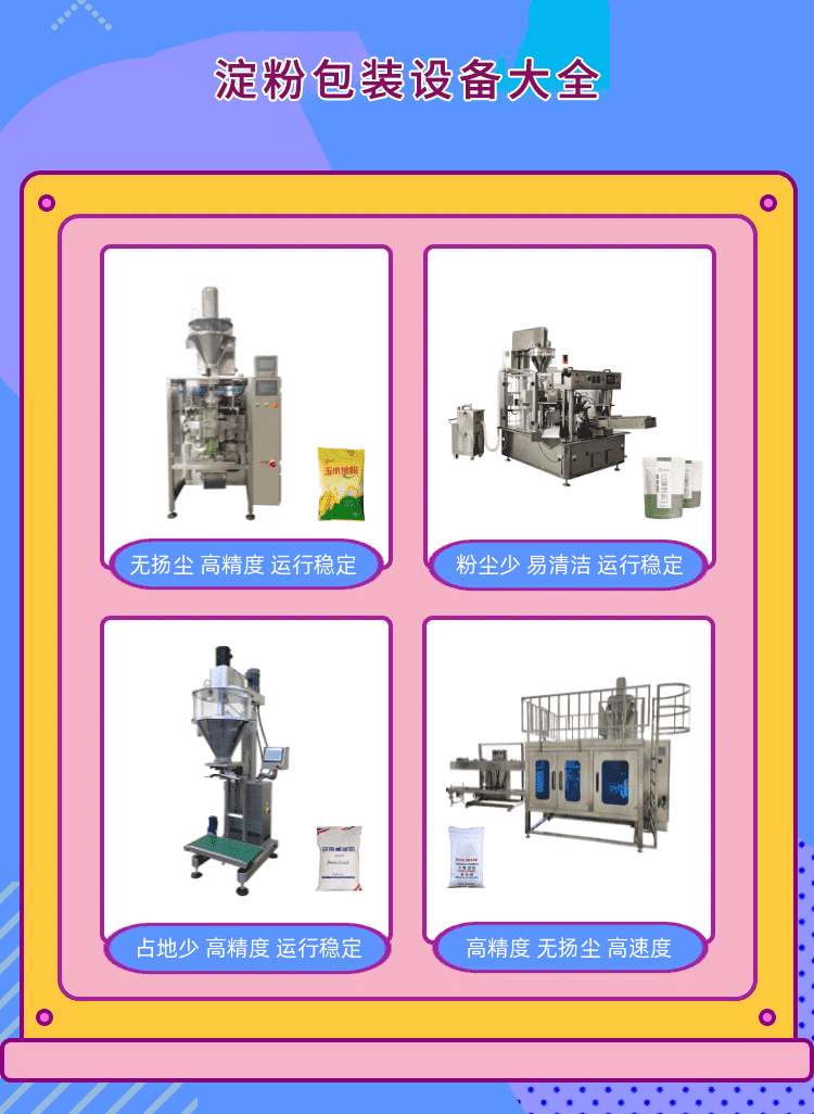 淀粉包装机为粉（fěn）料生产包装企业打造新标杆