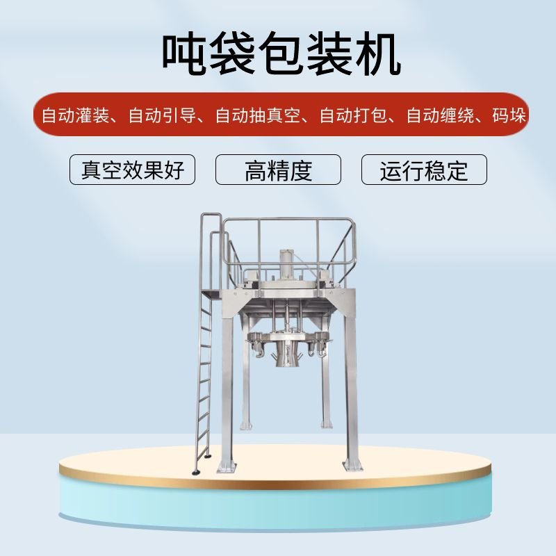 吨袋包装机的（de）行业应用提高效能应用广泛