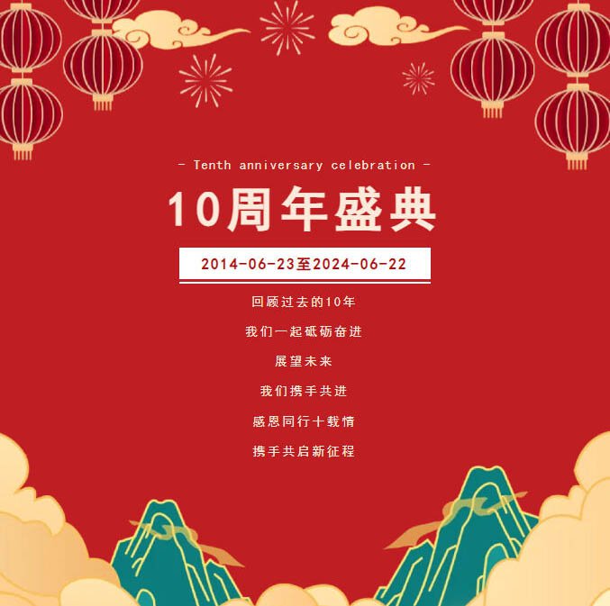 “感恩（ēn）同行十载情，携手共启新征程”迈驰十周年庆典圆（yuán）满落幕（mù）